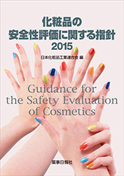 化粧品の安全性評価に関する指針2015