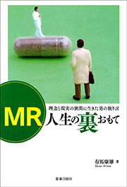 MR人生の裏おもて-理想と現実の狭間に生きた男の独り言-