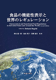 食品の機能性表示と世界のレギュレーション