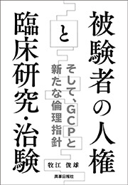 被験者の人権と臨床研究・治験～そして、GCPと新たな倫理指針～