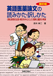 英語医薬論文の読みかた・訳しかた 新訂版