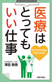 医療はとってもいい仕事-だから外科医はやめられない-