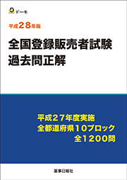 平成28年版 全国登録販売者試験 過去問正解