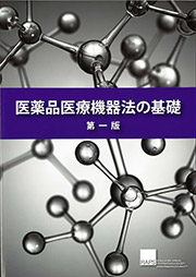 医薬品医療機器法の基礎　第一版