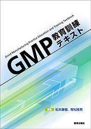 GMP教育訓練テキスト