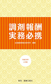 調剤報酬実務必携　平成28年4月版