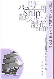 『泥シップ論に浮いたジャポニズム』“本町の今昔に綴る松村眞良”伝