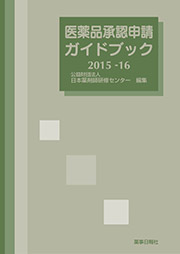 医薬品承認申請ガイドブック2015-16