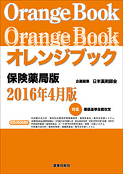 オレンジブック 保険薬局版 2016年4月版（CD-ROM付き）