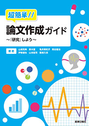 超簡単！！論文作成ガイド～『研究』をしよう～