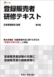 登録販売者 研修テキスト 第4版