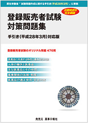 登録販売者試験 対策問題集 手引き（平成28年3月）対応版