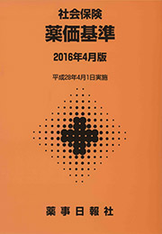 社会保険　薬価基準　2016年4月版