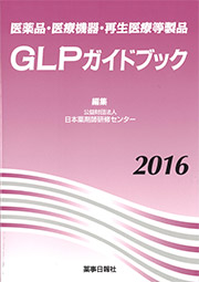 医薬品・医療機器・再生医療等製品 GLPガイドブック2016