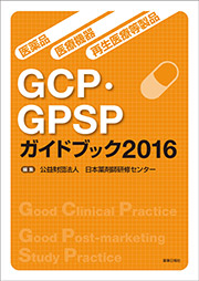 医薬品・医療機器・再生医療等製品 GCP・GPSPガイドブック2016