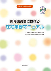 平成28年度版 薬局薬剤師における在宅業務マニュアル