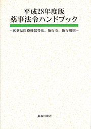 平成28年度版 薬事法令ハンドブック -医薬品医療機器等法、施行令、施工規則-