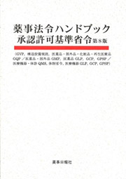 薬事法令ハンドブック 承認許可基準省令 第8版