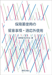 保険薬使用の留意事項・適応外使用