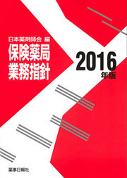 保険薬局業務指針2016年版