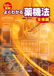 カラー図解 よくわかる薬機法 -全体編-