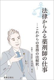 法律からみる薬剤師の仕事-これからの業務の法解釈-