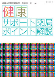 健康サポート薬局 ポイント解説