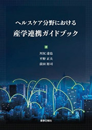 ヘルスケア分野における産学連携ガイドブック