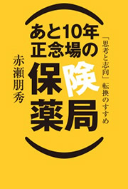 あと10年　正念場の保険薬局～「思考と志向」転換のすすめ～