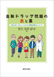危険ドラッグ問題の表と裏~学生に知ってほしいこれからの薬物乱用防止について~