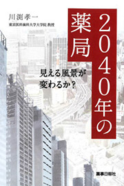 見える風景が変わるか？2040年の薬局