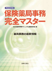 平成28年版　保険薬局事務完全マスター