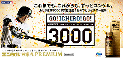 これまでも、これからも、ずっとユンケル。　MLB通算3000本安打達成！おめでとうイチロー選手！