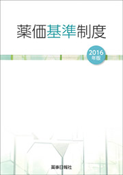 薬価基準制度2016年版