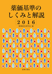 薬価基準のしくみと解説2016