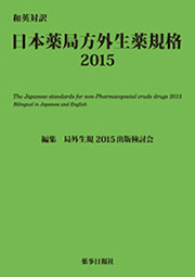 和英対訳　日本薬局方外生薬規格2015