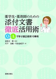 薬学生・薬剤師のための　添付文書徹底活用術‐Q＆Aで学ぶ適正使用10事例‐