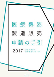 医療機器製造販売申請の手引き2017