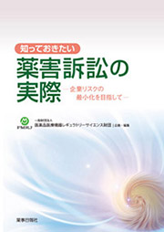 知っておきたい薬害訴訟の実際-企業リスクの最小化を目指して-