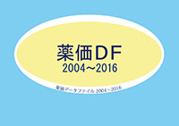 薬価データファイル2004～2016