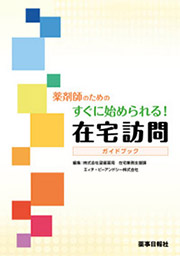 薬剤師のためのすぐに始められる！在宅訪問ガイドブック