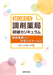 はじめての調剤薬局 研修カリキュラム