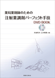 薬局薬剤師のための注射薬調剤パーフェクト手技 DVD BOOK