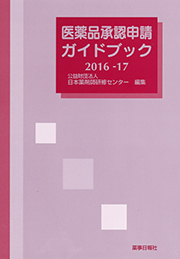 医薬品承認申請ガイドブック2016-17