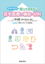 ドクターゴンの知っておきたい在宅医療の機器・材料