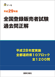 平成29年版 全国登録販売者試験 過去問正解