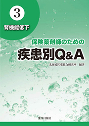 保険薬剤師のための 疾患別Q&A 3.腎機能低下