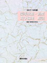 薬事法規・制度及び倫理解説 2017-18年版