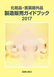 化粧品・医薬部外品製造販売ガイドブック2017