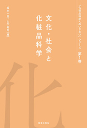 『化粧品科学へのいざない』シリーズ第1巻 文化・社会と化粧品科学